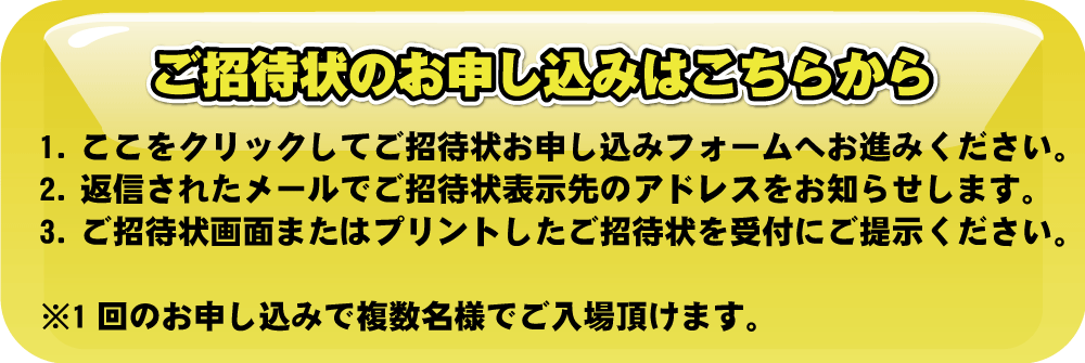 ご招待状のお申し込みはこちらをクリック