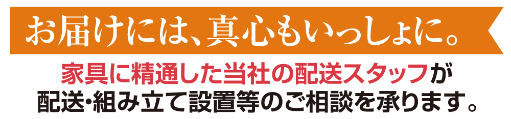 お届けには真心もいっしょに。