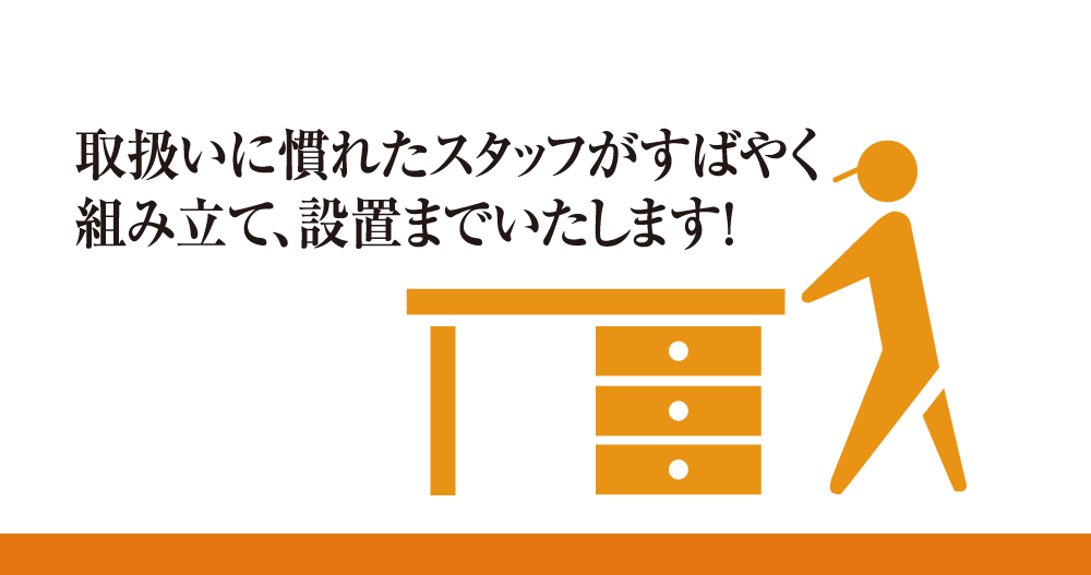 素早く組立設置いたします。