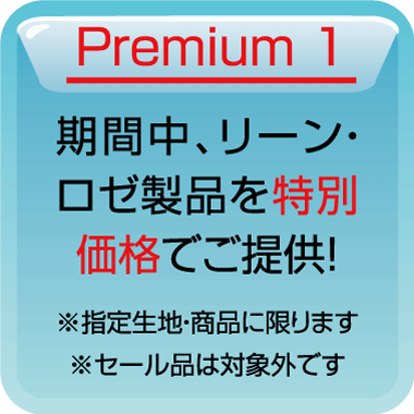 期間中、リーン・ロゼ製品を特別価格でご提供!