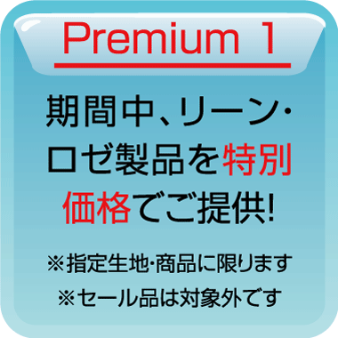 期間中、リーン・ロゼ製品を特別価格でご提供！