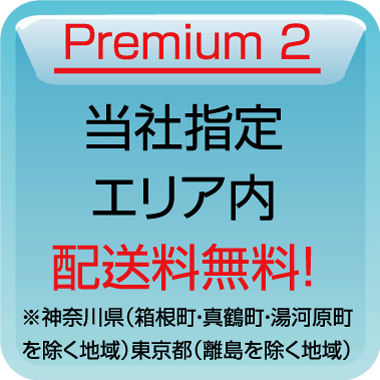 当社指定エリア内送料無料!