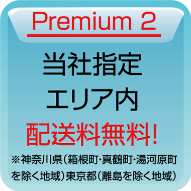 当社指定エリア内送料無料！