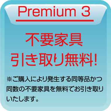 ご購入により発生する不要家具を1点無料でお引き取り!