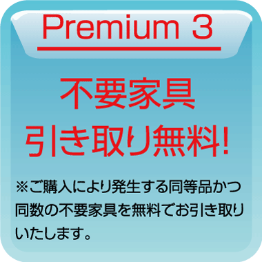 ご購入により発生する不要家具を１点無料でお引き取り！