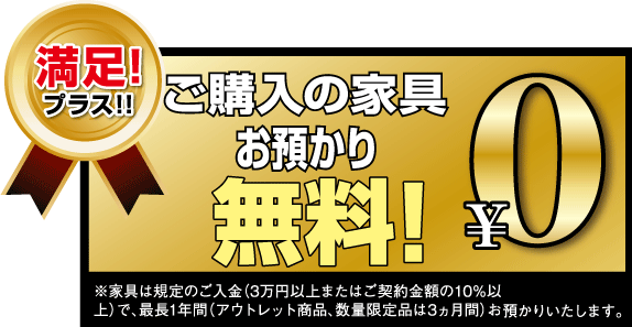 ご購入品のお預かり無料