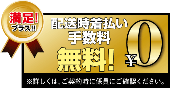 配送時の着払い手数料無料