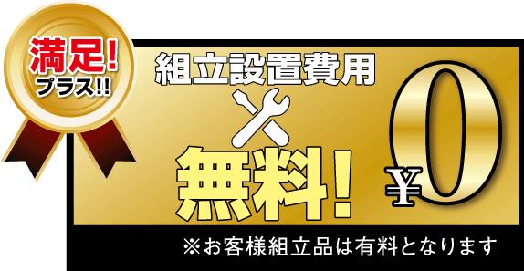 組み立て設置料無料