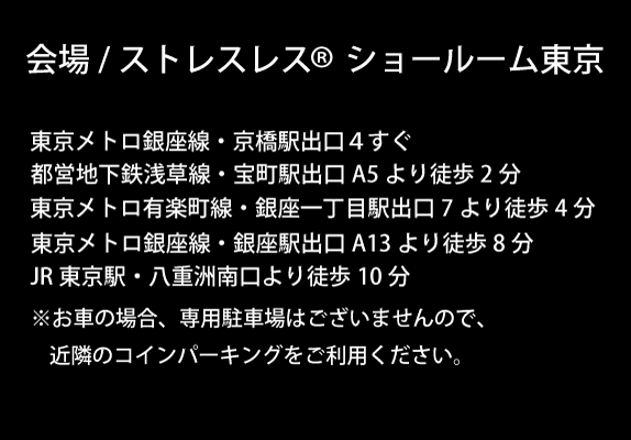 ストレスレス　ショールーム東京アクセス