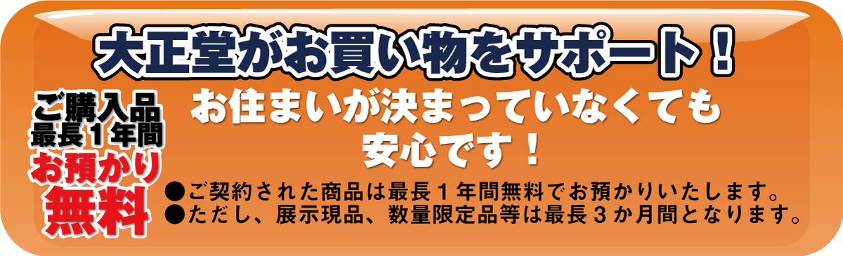 ご購入品のお預かり最長1年間無料