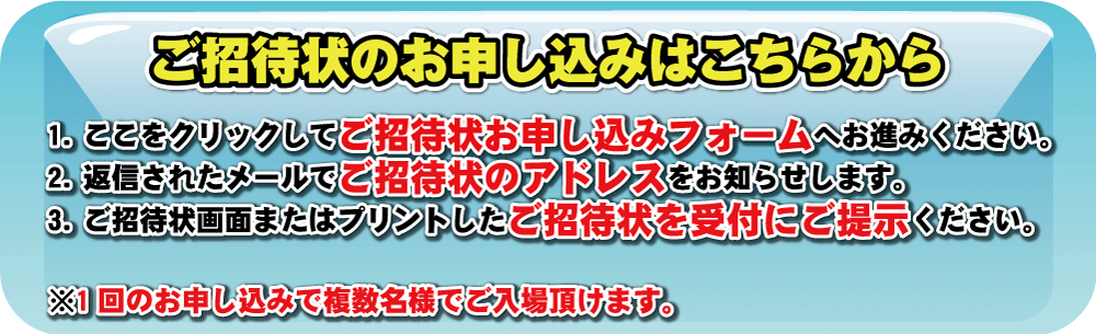 ご招待状のお申し込みはこちらをクリック
