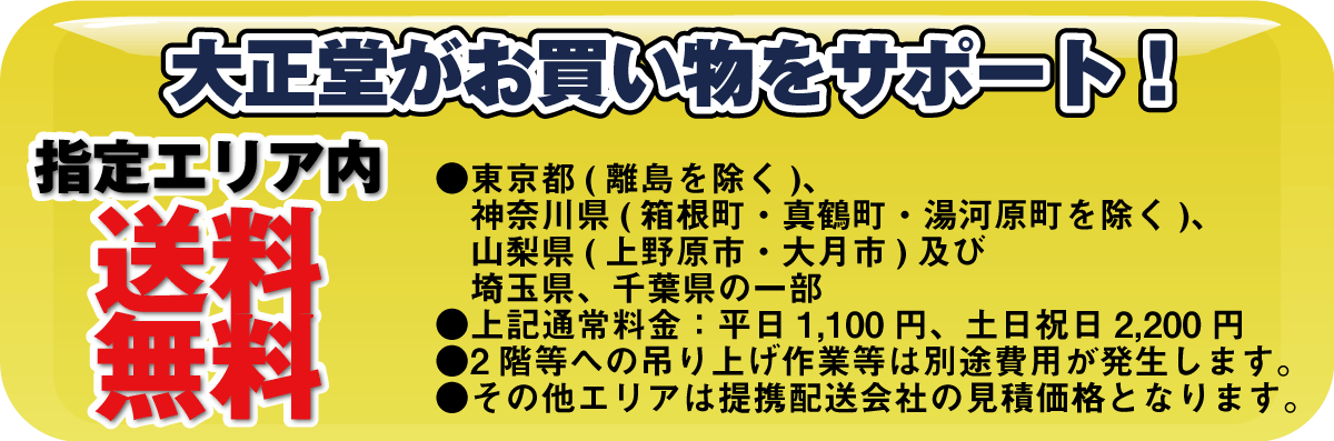 指定エリア内配送料無料