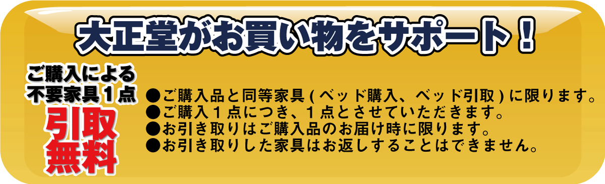 ご購入による不要家具引き取り無料
