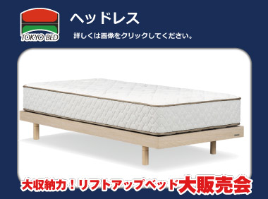 ヘッドレスト:スッキリ、スマートベッド。