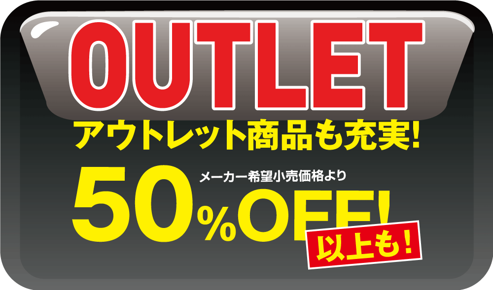 アウトレット商品多数あります。