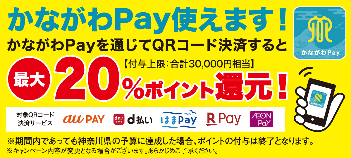 かながわpay使えます!