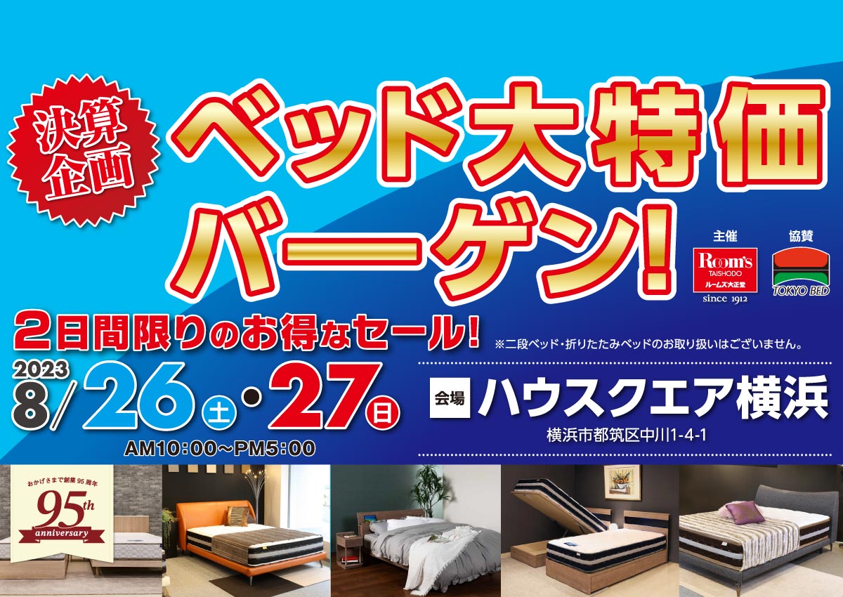 ベッド大特価バーゲン