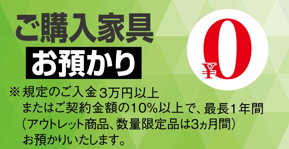 ご購入品は最長1年間お預かりいたします。