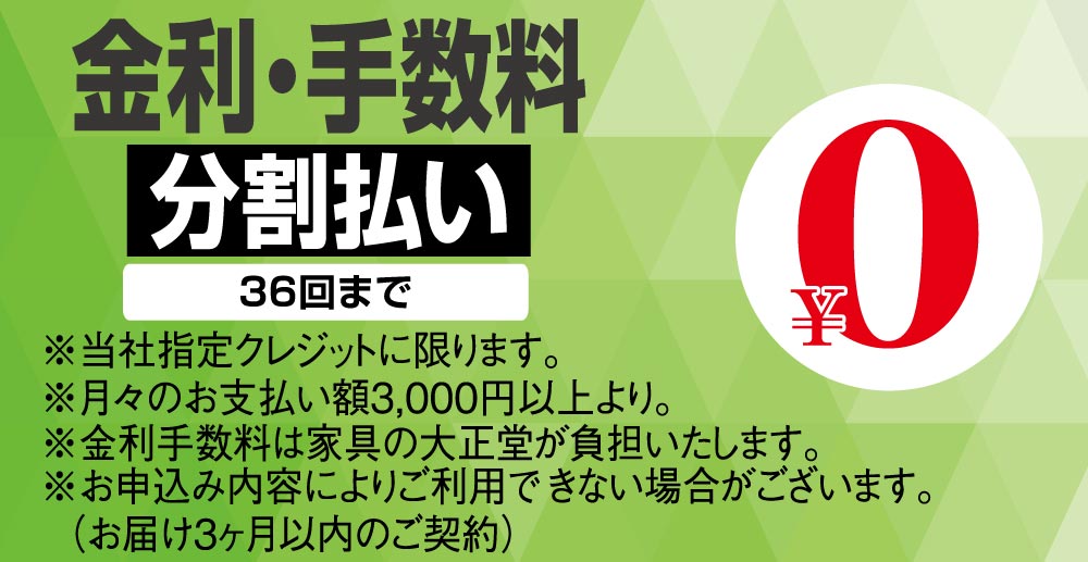 現金価格でお求めいただける金利手数料無料のクレジットをご利用ください。