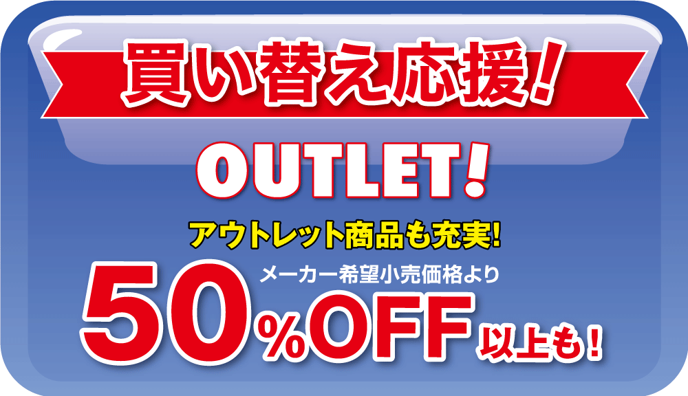 チャレンジ3DAYSセール：アウトレットコーナー増設