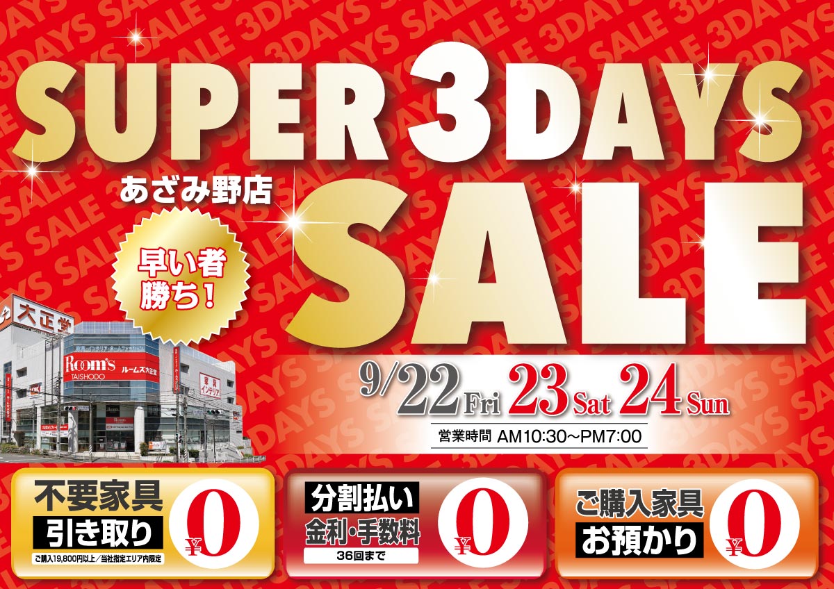 スーパー3DAYSセール