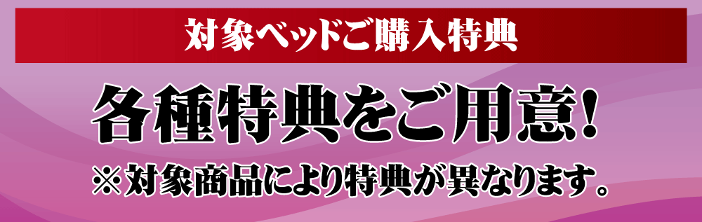 ベッドご購入特典