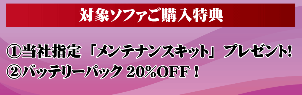 ソファご購入特典