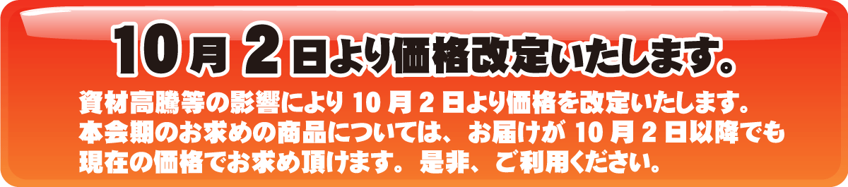 10/2より価格改定いたします。