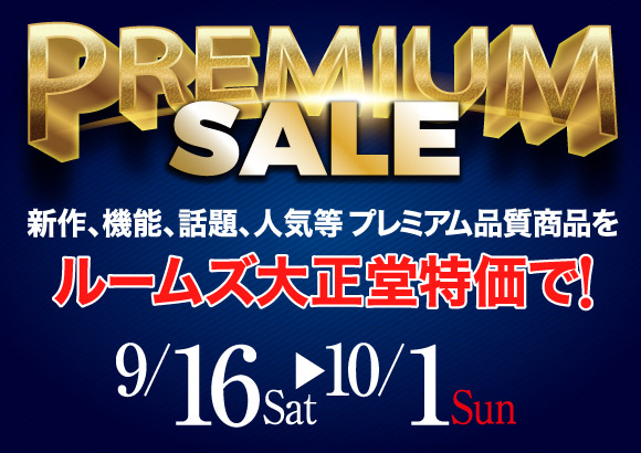 プレミアムセール