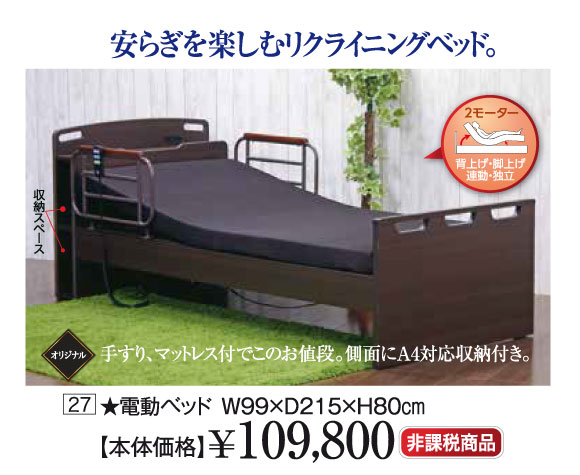 プレミアムセール:電動リクライニングベッド