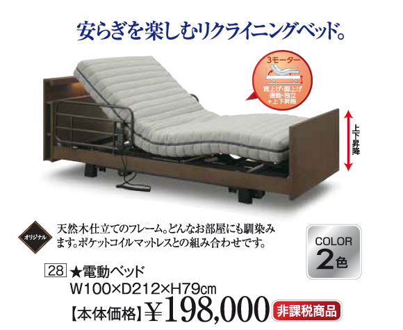 プレミアムセール:電動リクライニングベッド