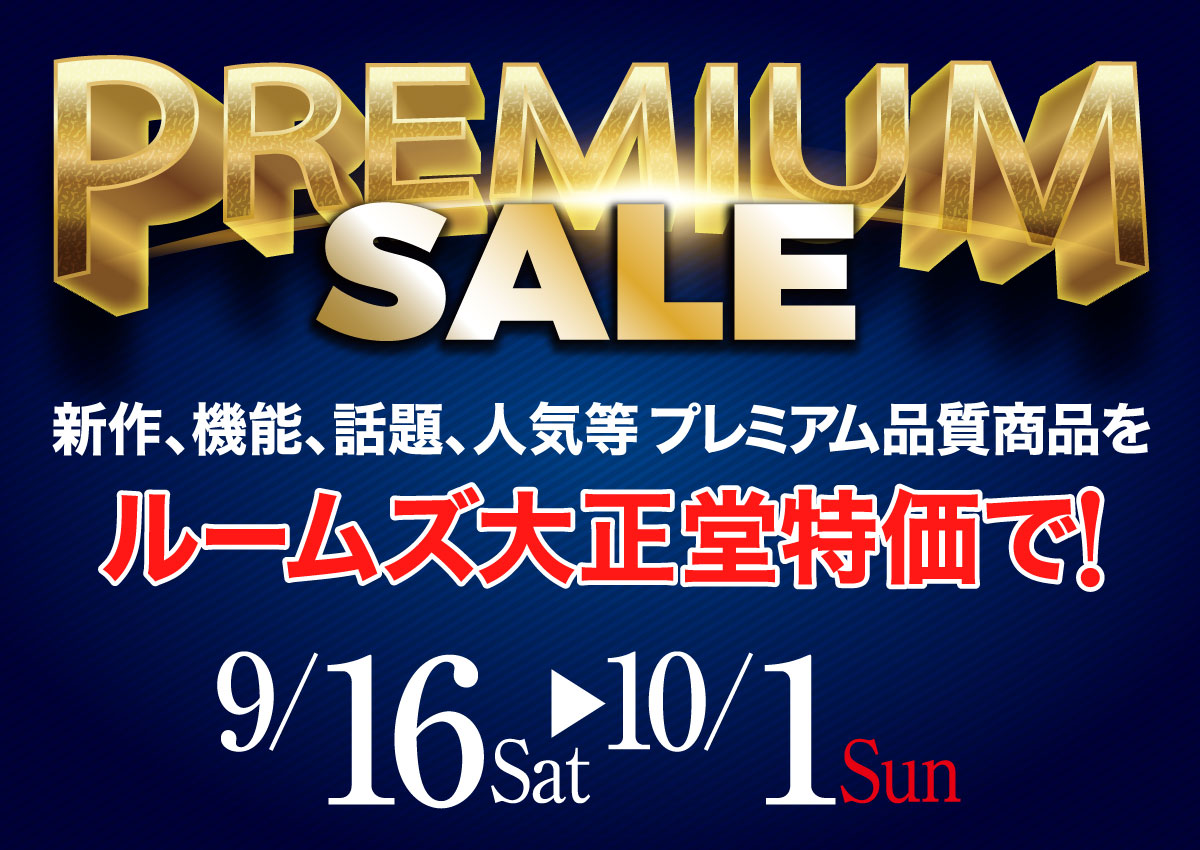 プレミアムセール