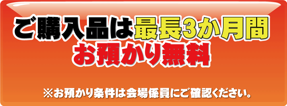 購入品は最長3か月間お預かり無料