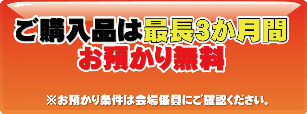 購入品は最長３か月間お預かり無料