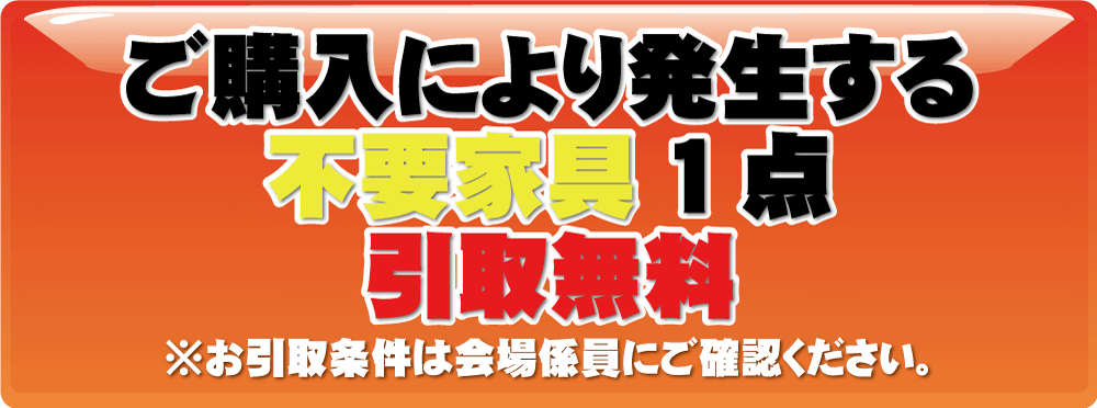 購入により発生する不要家具1点無料引き取り