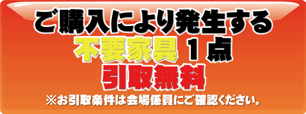 購入により発生する不要家具１点無料引き取り