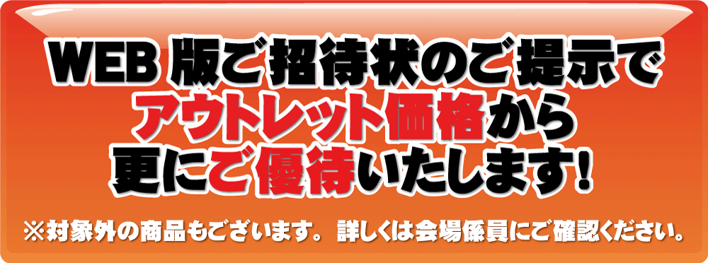 ご招待状のご提示更にご優待いたします。