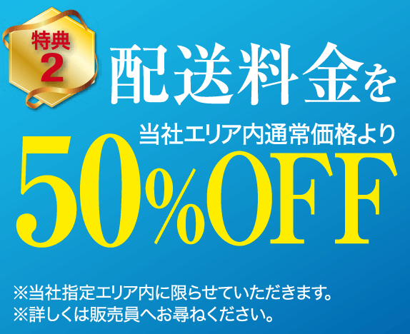 配送料金50％OFF