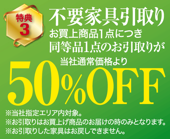 不要家具引き取り50％OFF