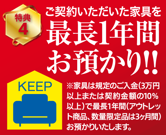 ご購入品最長1年間お預かり