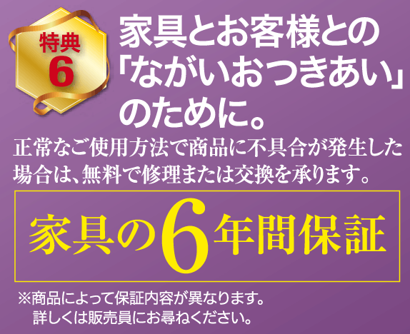 家具の6年間保証