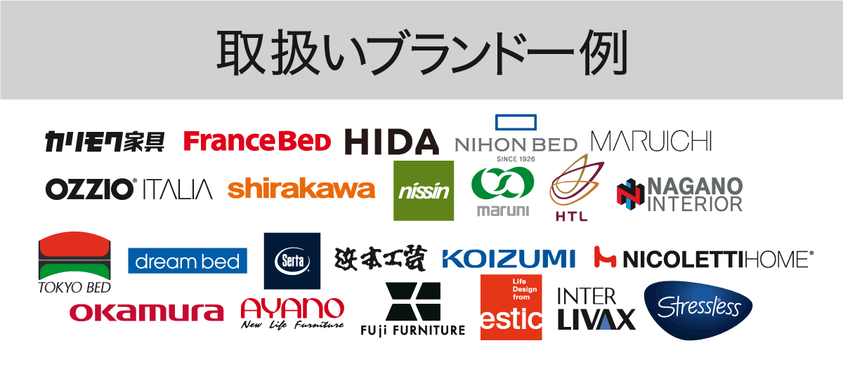主な取り扱いブランド:カリモク,フランスベッドなどほんの一部です。