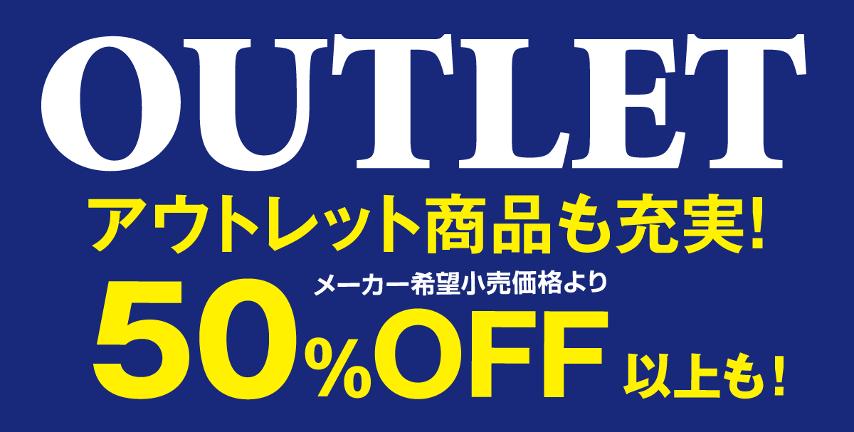 スーパープライスインテリアフェア:アウトレットコーナー増設
