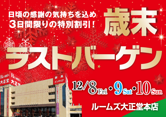 ルームズ大正堂本店歳末ラスバーゲンWEB版ご招待状のお申し込みはこちらから