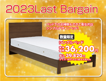 シングルベッド:税込¥39,820