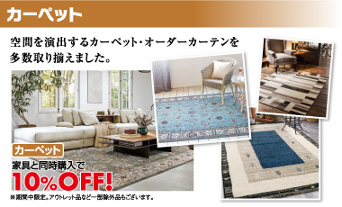 カーペット:空間を演出するカーペット。家具と同時購入で10%OFF。