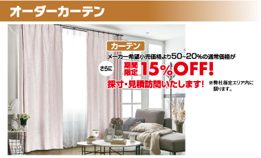 オーダーカーテン:通常価格(メーカー希望価格から50~30%OFF)から更に15%OFF。