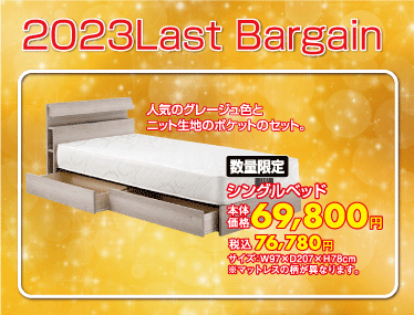 シングルベッド税込¥76,780