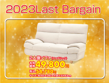 2人掛ソファ¥税込54,780