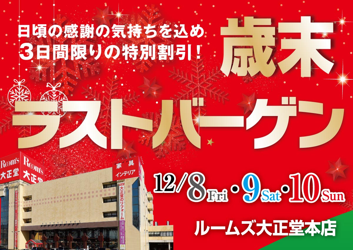 ルームズ大正堂本店歳末ラストバーゲン